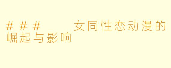 ###  女同性恋动漫的崛起与影响