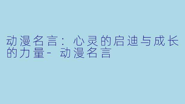 动漫名言：心灵的启迪与成长的力量-动漫名言
