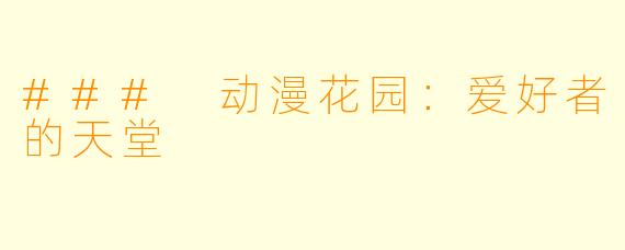 ### 动漫花园：爱好者的天堂