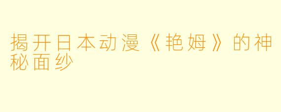 揭开日本动漫《艳姆》的神秘面纱