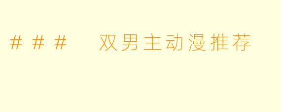 ### 双男主动漫推荐