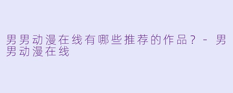 男男动漫在线有哪些推荐的作品？