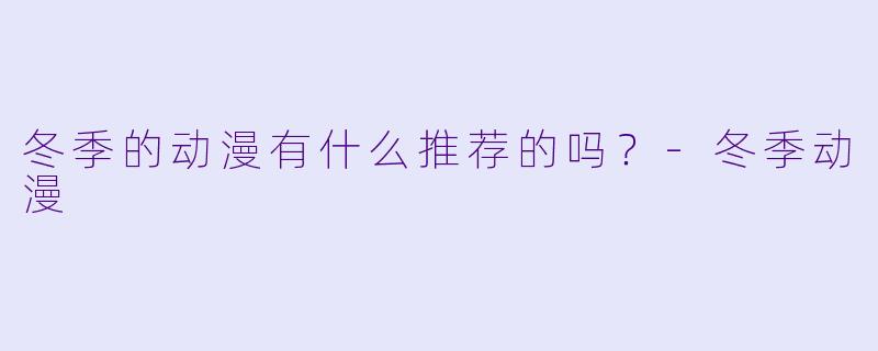 冬季的动漫有什么推荐的吗？
