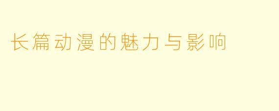 长篇动漫的魅力与影响