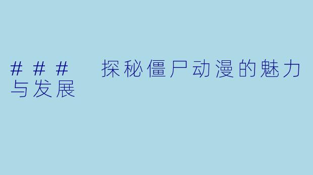 ### 探秘僵尸动漫的魅力与发展