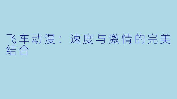 飞车动漫:速度与激情的完美结合