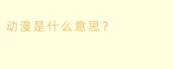 动漫是什么意思？