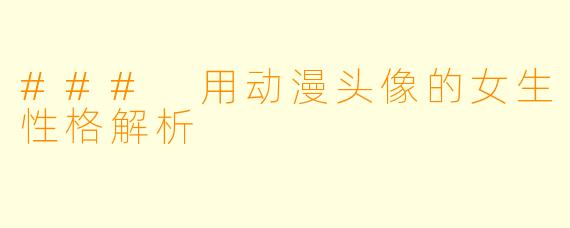 ### 用动漫头像的女生性格解析