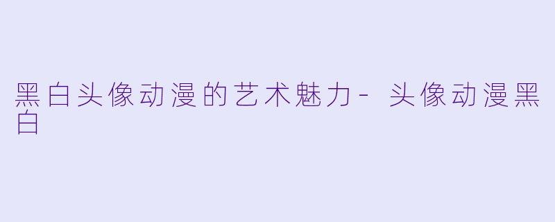 黑白头像动漫的艺术魅力-头像动漫黑白