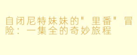 自闭尼特妹妹的