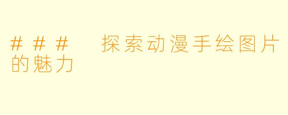 ### 探索动漫手绘图片的魅力