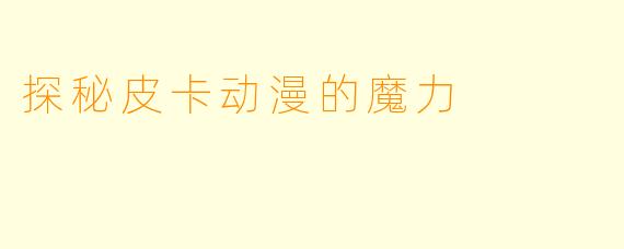 探秘皮卡动漫的魔力