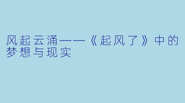 风起云涌——《起风了》中的梦想与现实