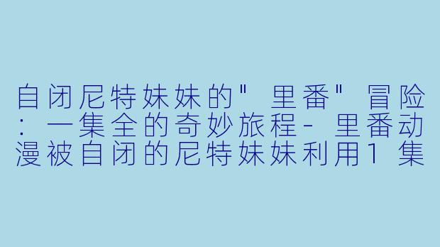 自闭尼特妹妹的