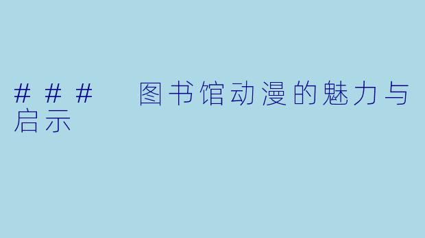 ### 图书馆动漫的魅力与启示