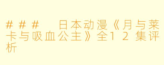 ### 日本动漫《月与莱卡与吸血公主》全12集评析