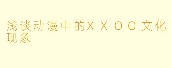 浅谈动漫中的XXOO文化现象