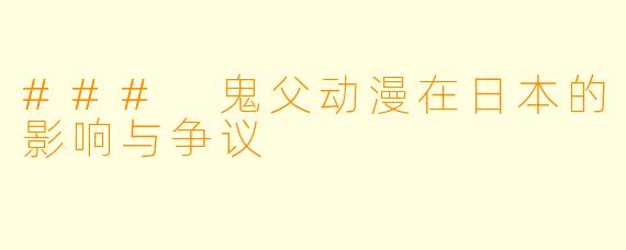 ### 鬼父动漫在日本的影响与争议