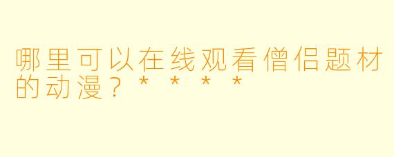 哪里可以在线观看僧侣题材的动漫？****
