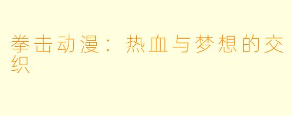 拳击动漫：热血与梦想的交织