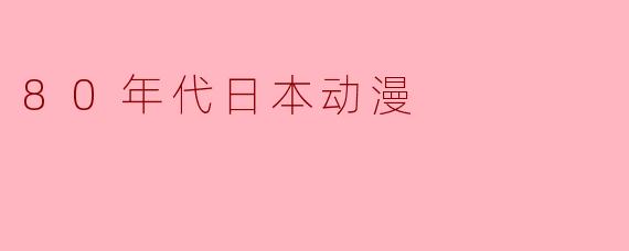 80年代日本动漫