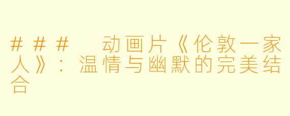 ### 动画片《伦敦一家人》:温情与幽默的完美结合