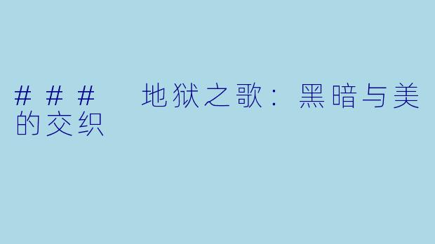 ### 地狱之歌：黑暗与美的交织