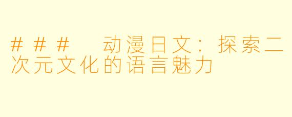 ### 动漫日文：探索二次元文化的语言魅力