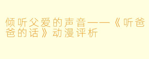 倾听父爱的声音——《听爸爸的话》动漫评析