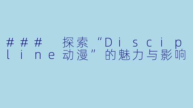 ### 探索“Discipline动漫”的魅力与影响