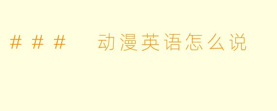 ### 动漫英语怎么说