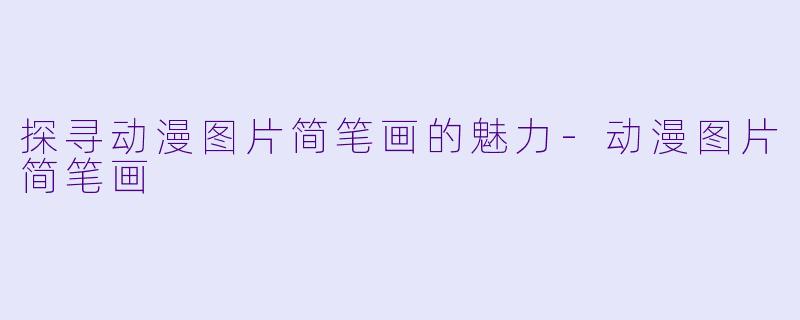 探寻动漫图片简笔画的魅力-动漫图片简笔画
