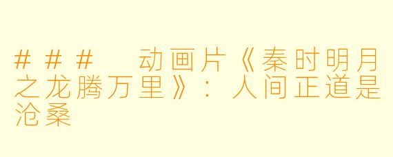 ### 动画片《秦时明月之龙腾万里》：人间正道是沧桑