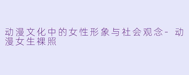 动漫文化中的女性形象与社会观念