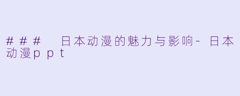 ### 日本动漫的魅力与影响-日本动漫ppt