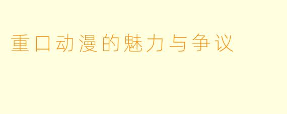 重口动漫的魅力与争议