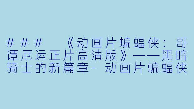 ### 《动画片蝙蝠侠:哥谭厄运正片高清版》——黑暗骑士的新篇章