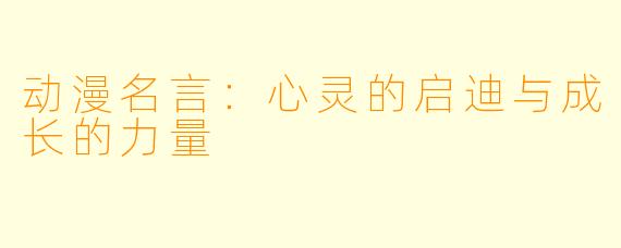 动漫名言:心灵的启迪与成长的力量