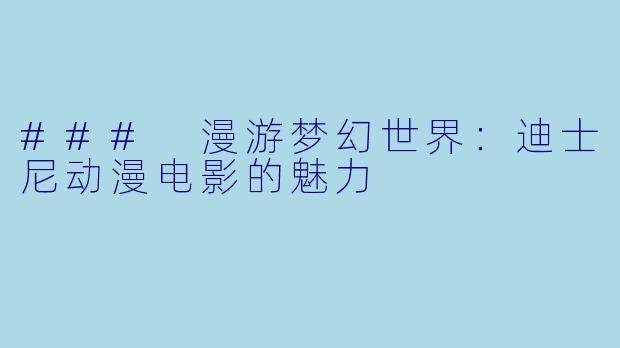 ### 漫游梦幻世界：迪士尼动漫电影的魅力