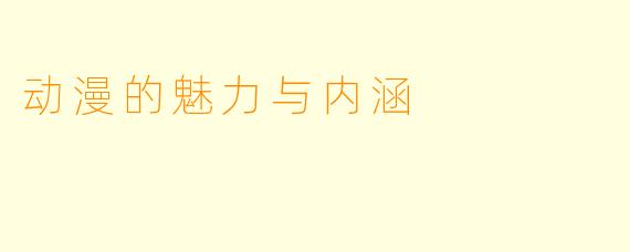 动漫的魅力与内涵