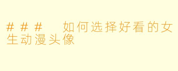 ### 如何选择好看的女生动漫头像