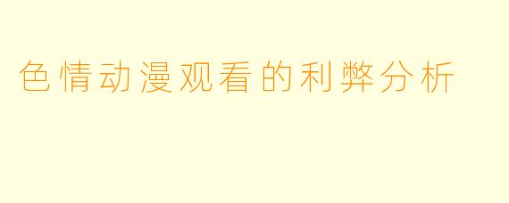 色情动漫观看的利弊分析