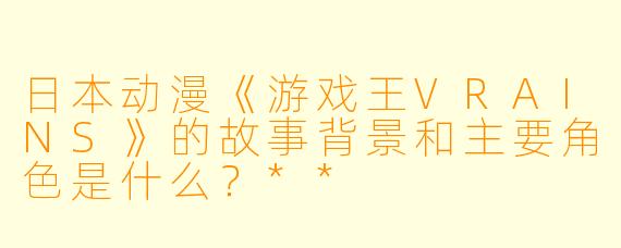 日本动漫《游戏王VRAINS》的故事背景和主要角色是什么？**