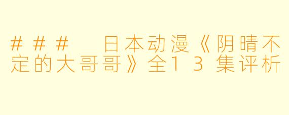 ### 日本动漫《阴晴不定的大哥哥》全13集评析