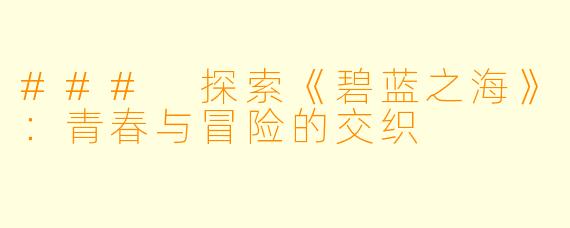 ### 探索《碧蓝之海》:青春与冒险的交织