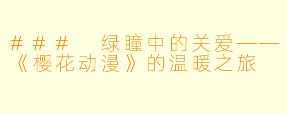 ### 绿瞳中的关爱——《樱花动漫》的温暖之旅