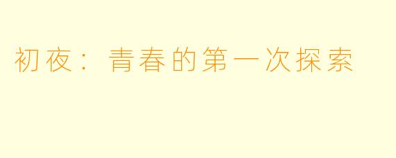 初夜：青春的第一次探索