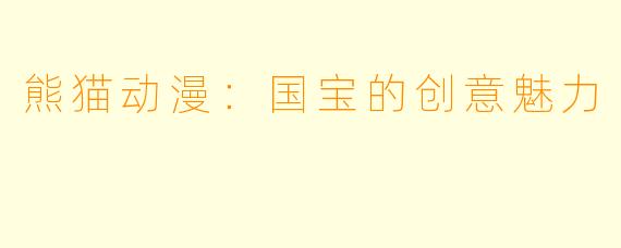 熊猫动漫：国宝的创意魅力