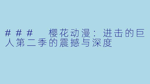 ### 樱花动漫：进击的巨人第二季的震撼与深度