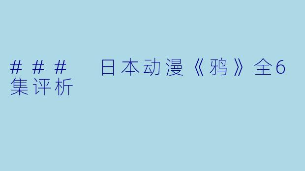 ### 日本动漫《鸦》全6集评析